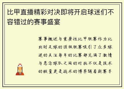 比甲直播精彩对决即将开启球迷们不容错过的赛事盛宴