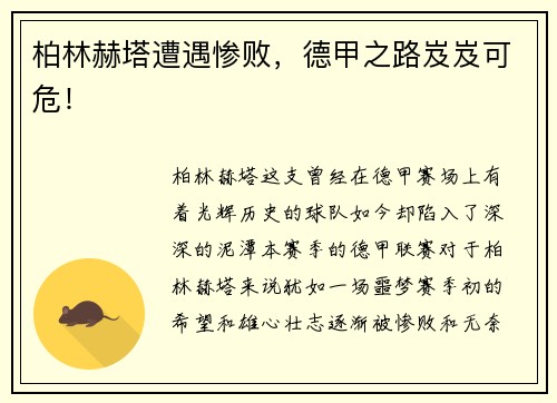 柏林赫塔遭遇惨败，德甲之路岌岌可危！