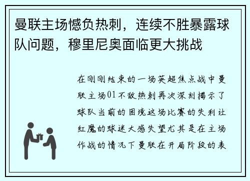 曼联主场憾负热刺，连续不胜暴露球队问题，穆里尼奥面临更大挑战