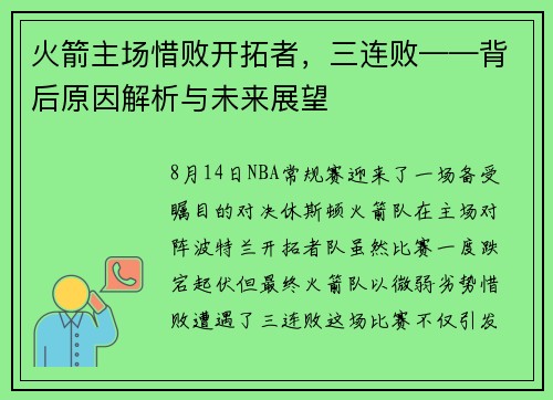 火箭主场惜败开拓者，三连败——背后原因解析与未来展望