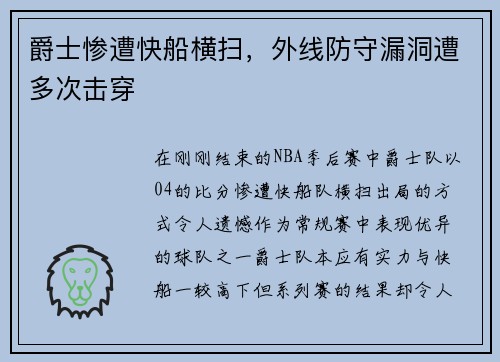爵士惨遭快船横扫，外线防守漏洞遭多次击穿