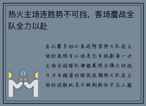 热火主场连胜势不可挡，客场鏖战全队全力以赴