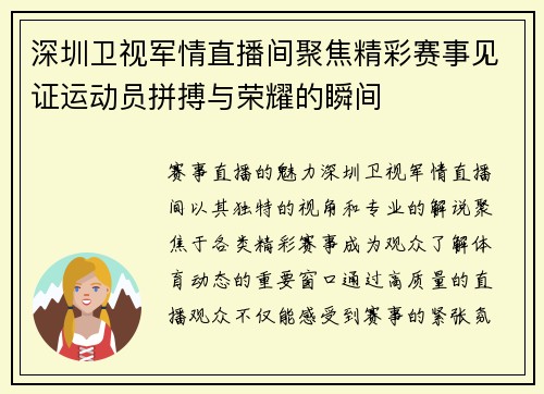 深圳卫视军情直播间聚焦精彩赛事见证运动员拼搏与荣耀的瞬间