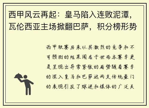西甲风云再起：皇马陷入连败泥潭，瓦伦西亚主场掀翻巴萨，积分榜形势骤变