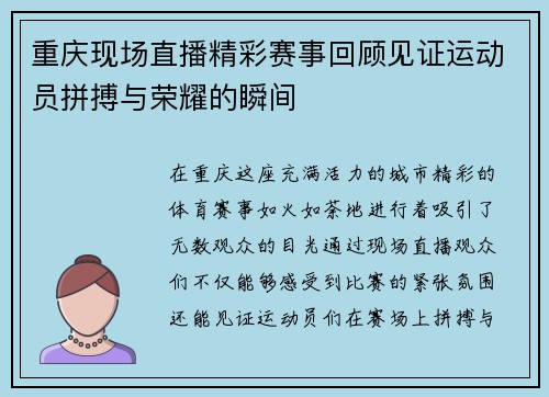 重庆现场直播精彩赛事回顾见证运动员拼搏与荣耀的瞬间