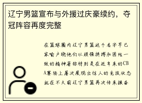 辽宁男篮宣布与外援过庆豪续约，夺冠阵容再度完整