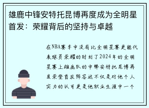 雄鹿中锋安特托昆博再度成为全明星首发：荣耀背后的坚持与卓越